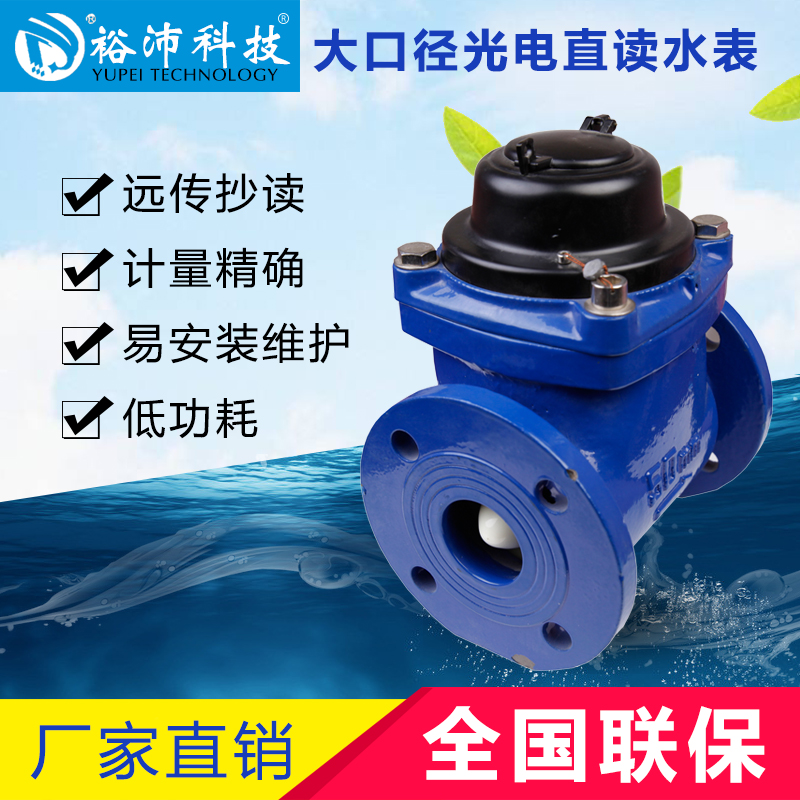 大口徑光電直讀水表